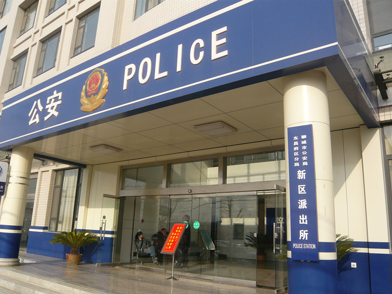 聊城市公安局經(jīng)偵支隊(duì)